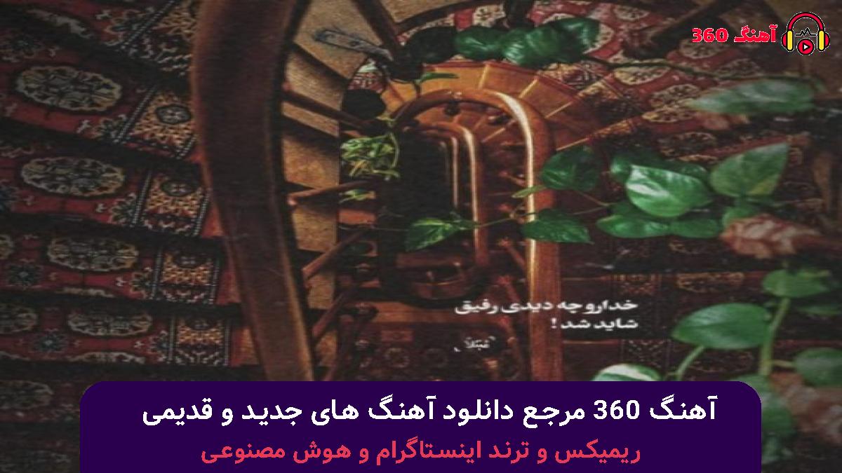 کاور آهنگ ای کاش که من دو نفر بودم یکی پیش مامان میموند با صدای 